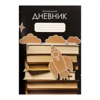 Читательский дневник 48 листов «Ракета», обложка мелованный картон