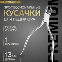 Кусачки педикюрные &laquo;Премиум&raquo;, скрытая пружина, 13 см, длина лезвия-16 мм