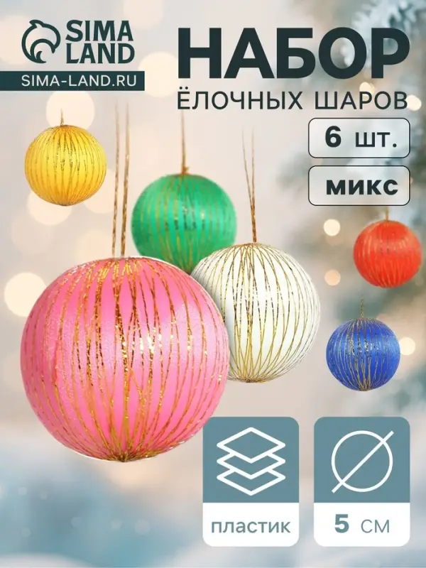 Ёлочные шары &laquo;Золотая нить&raquo;, d=5 см, набор 6 шт., МИКС