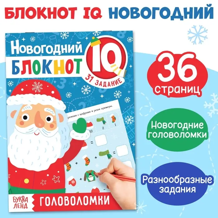 Блокнот IQ &laquo;Головоломки&raquo;, 36 стр.