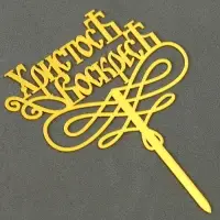 Топпер «Христос Воскрес» Топпер «Христос Воскрес»