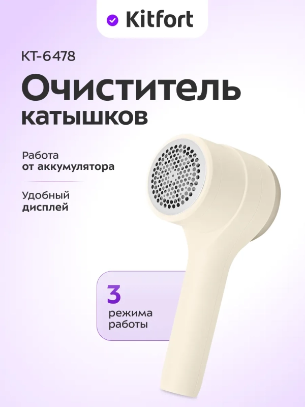 Очиститель катышков для одежды КТ-6478 - 5 ВТ Очиститель катышков для одежды КТ-6478 - 5 ВТ