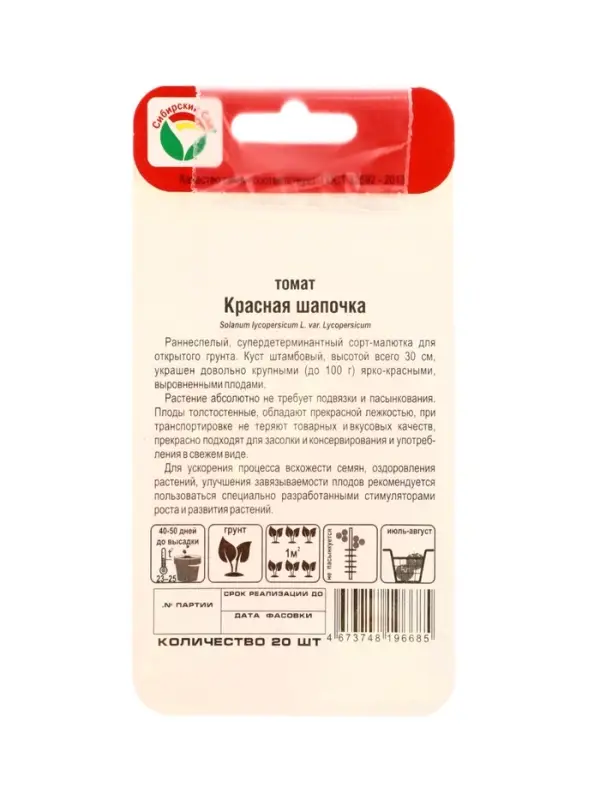 Семена Томат &laquo;Красная шапочка&raquo;, 20 шт., &laquo;Сибирский сад&raquo;