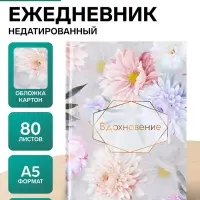 Ежедневник недатированный Calligrata &laquo;ВДОХНОВЕНИЕ&raquo;, А5, 80 листов, твёрдая обложка, глянцевая ламинация, блок офсет
