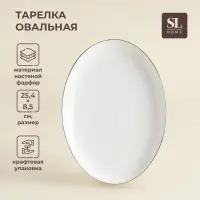 Тарелка для подачи SL Home &laquo;Каскарон&raquo;, 25.4&times;18.5&times;2.5 см, овальная, костяной фарфор, белая