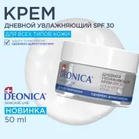 Крем для лица дневной увлажняющий Deonica SPF 30 для всех типов кожи, 50 мл