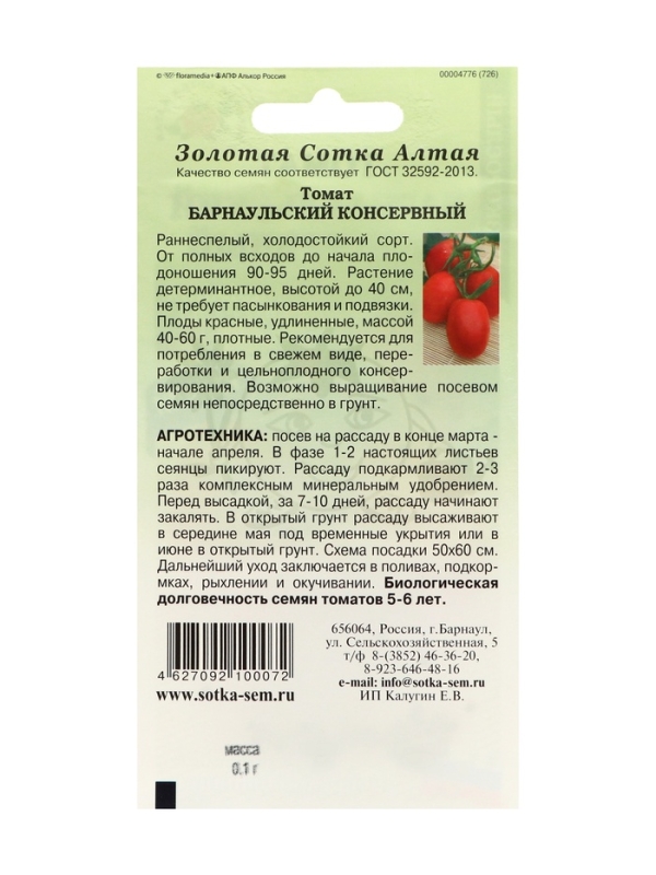 Семена Томат "Барнаульский консервный", раннеспелый,набор 5 шт