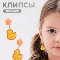 Серьги-клипсы детские &laquo;Выбражулька&raquo; утка, звезда, желто-оранжевые в серебре