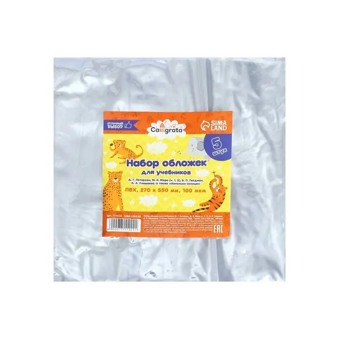 Набор обложек ПВХ 5 штук, 270&times;550 мм, 100 мкм, для учебников Петерсон, Моро (ч.1.3), Гейдман, &laquo;Капельки солнца&raquo;, Плешаков