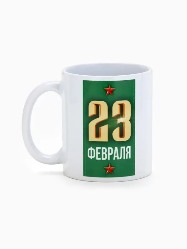 Кружка керамическая &laquo;23 февраля&raquo;, 300 мл