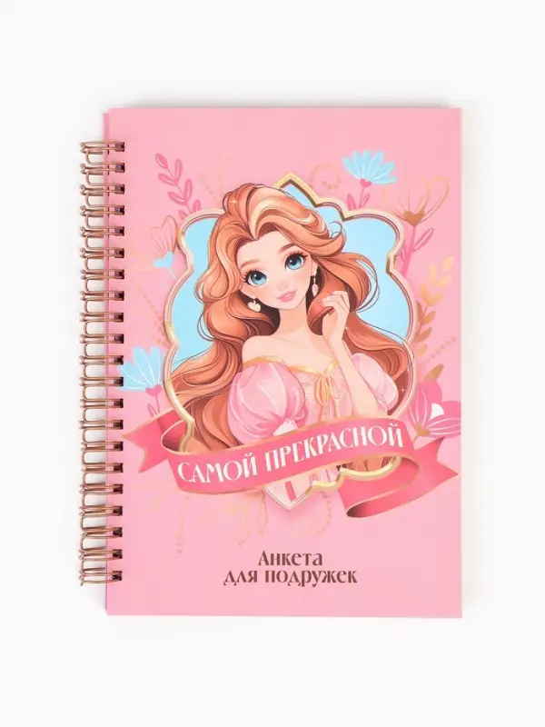 Анкета для девочки А5, 50 листов, твердая обложка &laquo;Принцесса&raquo;