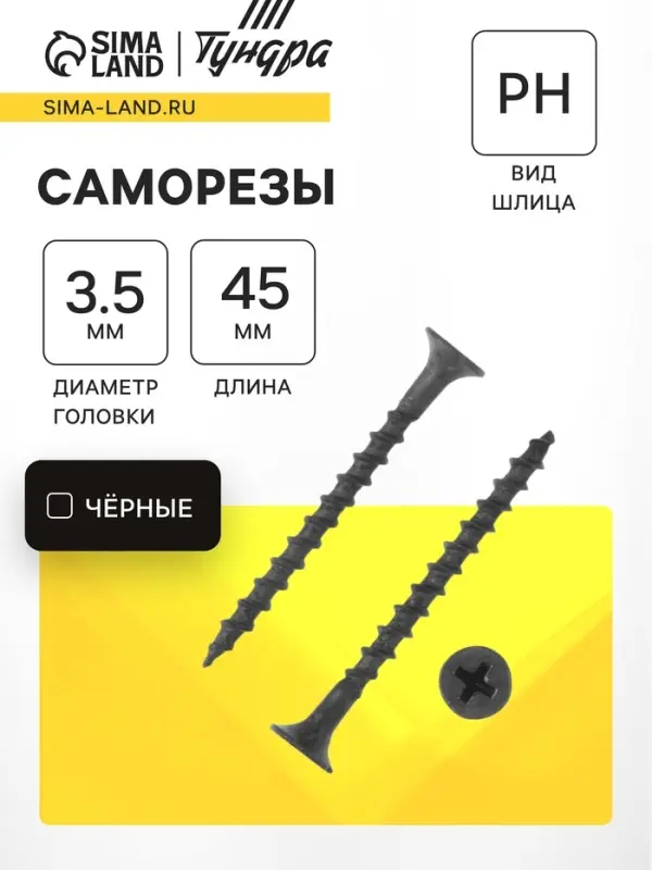 Саморез 3.5&times;45 мм ТУНДРА PREMIUM, потай, крупная резьба, шлиц PH, фосфатированный, 1 кг