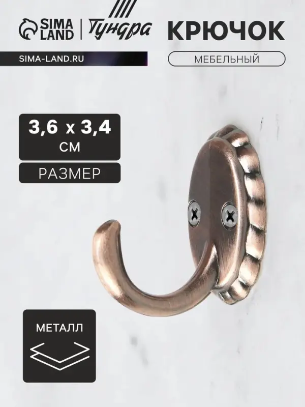 Крючок мебельный ТУНДРА TKO018, однорожковый, медь Крючок мебельный ТУНДРА TKO018, однорожковый, медь