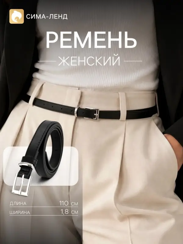 Ремень женский, 1.8 см, 110 см, серебристая пряжка, чёрный