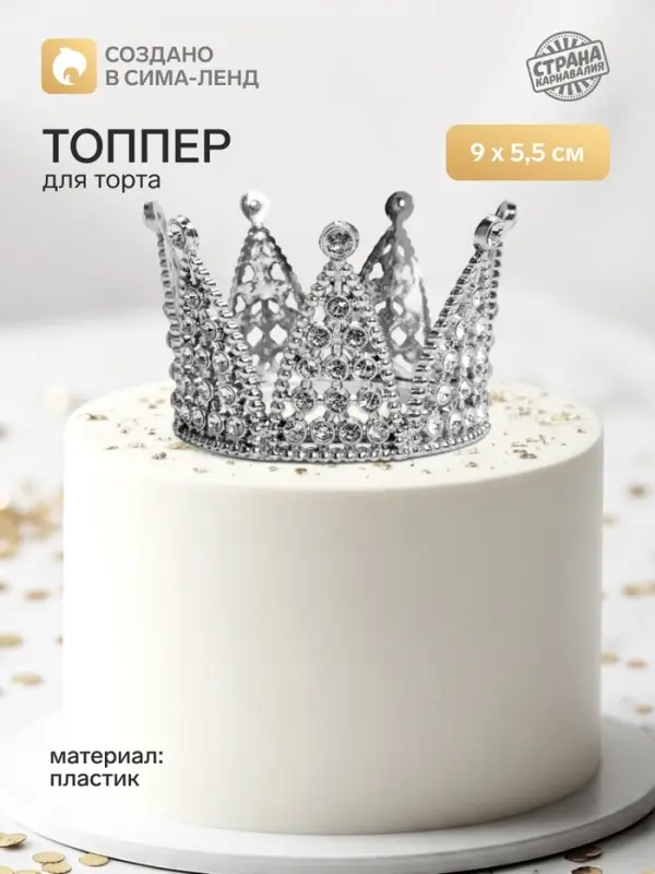 Топпер для торта &laquo;Корона&raquo;, 9&times;5.5 см, серебряный
