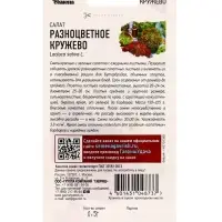 Семена Салат Разноцветное кружево 0,5 г смесь Уд. с.