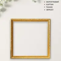 Рама для картин и зеркал Estelle Classic, 40&times;40 см, пластик, золото