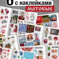 Альбом наклеек &laquo;Русская эстетика&raquo;, 250 наклеек
