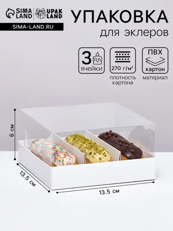 Упаковка с прозрачной крышкой под 3 эклера, белый 13.5&times;13.5&times;6 см