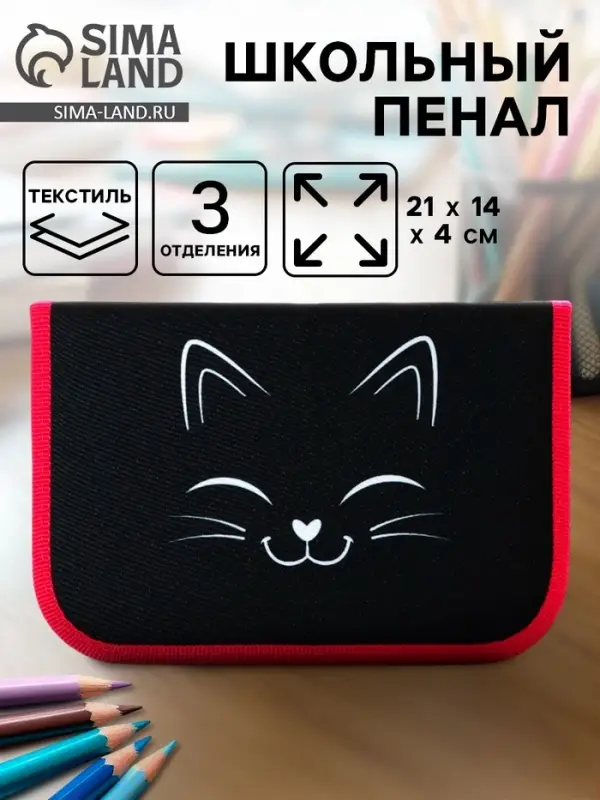 Пенал школьный, 3 секции, 14&times;21&times;4 см &laquo;Котик&raquo;
