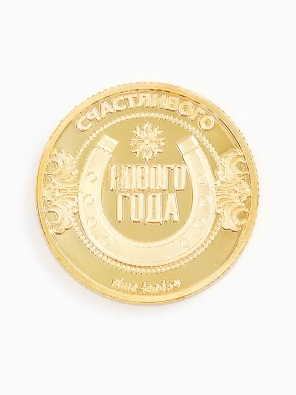 Монета новогодняя сувенирная «Благополучия и успеха», диам. 2,2 см Монета новогодняя сувенирная «Благополучия и успеха», диам. 2,2 см