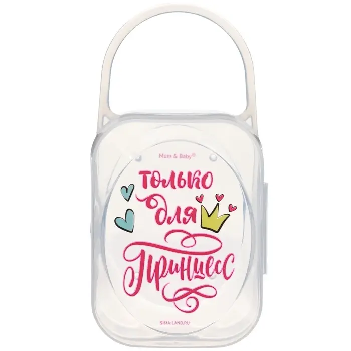 Контейнер для сосок и пустышек М&В &laquo;Только для принцесс&raquo;