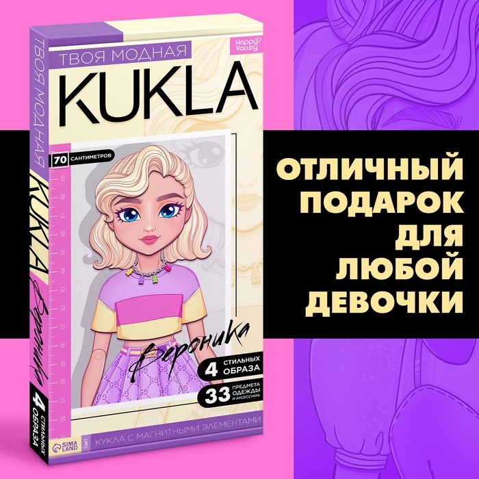Магнитная игра «Твоя модная кукла: Вероника», 70 см Магнитная игра «Твоя модная кукла: Вероника», 70 см