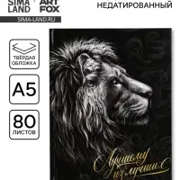 Ежедневник А5, 80 л., твёрдая обложка &laquo;Лучшему из лучших&raquo;