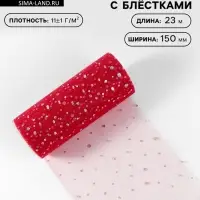 Фатин с блёстками, 15 см, 23 &plusmn; 1 м, 11 &plusmn; 1 г/м&sup2;, цвет красный №17