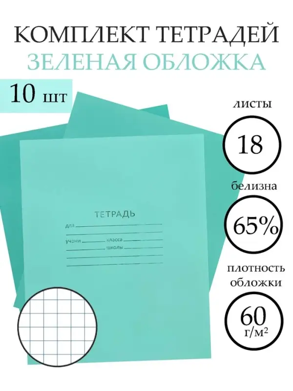 Набор тетрадей &laquo;Зелёная обложка&raquo; 10 штук, 18 листов в клетку, эконом, обложки 60 г/м&sup2;