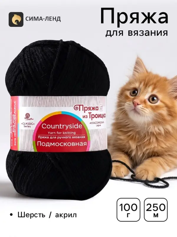 Пряжа для вязания спицами, крючком &laquo;Подмосковная&raquo;, 50% шерсть, 50% акрил, 250 м/100 г