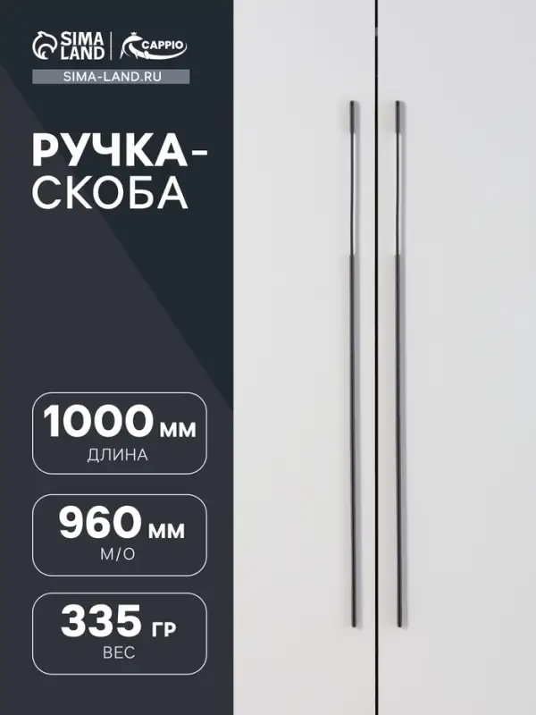 Ручка-скоба CAPPIO RSC023, алюминий, м/о 960 мм, цвет черный