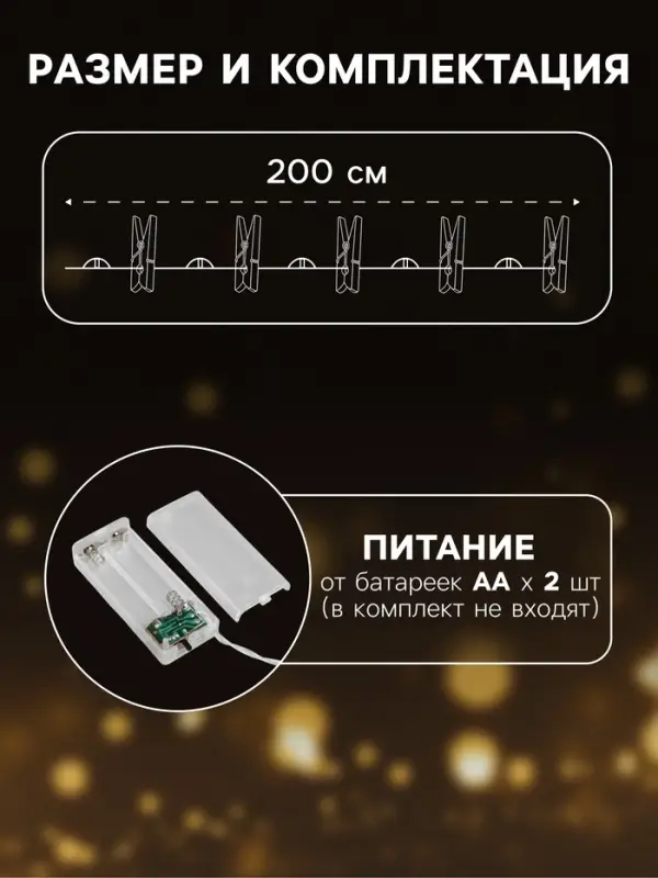 Гирлянда &laquo;Нить&raquo; 2 м роса с насадками &laquo;Прищепки-ёлки&raquo;, IP20, серебристая нить, 20 LED, батарейки ААх2 (нет в комплекте), свечение тёплое белое