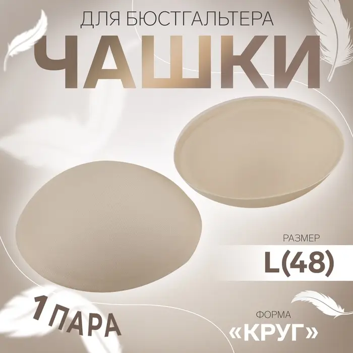 Чашки для бюстгальтера &laquo;Круг&raquo;, L (48), d=14.5 см, пара, бежевые