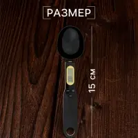 Мерная ложка LV-507, электронная, до 0.5 кг, чёрная