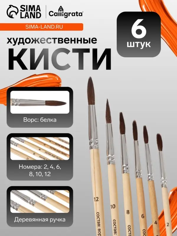 Кисти для рисования, белка, 6 штук: № 2, 4, 6, 8, 10, 12, Calligrata, круглые, деревянная ручка, международный размер