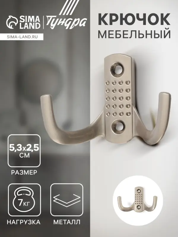 Крючок мебельный ТУНДРА TKd=011SS, двухрожковый, цвет сатиновый никель