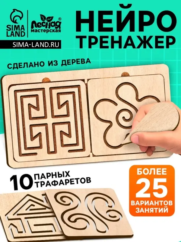 Нейротренажеры для детей Лесная мастерская &laquo;Межполушарные доски&raquo;, 10 трафаретов