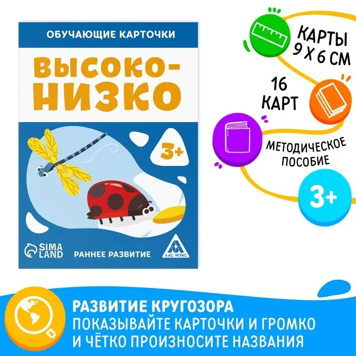 Обучающие карточки «Высоко-низко», 16 карт, 3+ Обучающие карточки «Высоко-низко», 16 карт, 3+