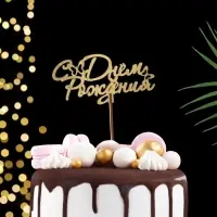 Топпер "С Днём Рождения", золотой, МИКС, в фасовке 5 разных, Дарим Красиво