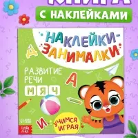 Книжка с наклейками &laquo;Речь&raquo;, 12 стр., 3+