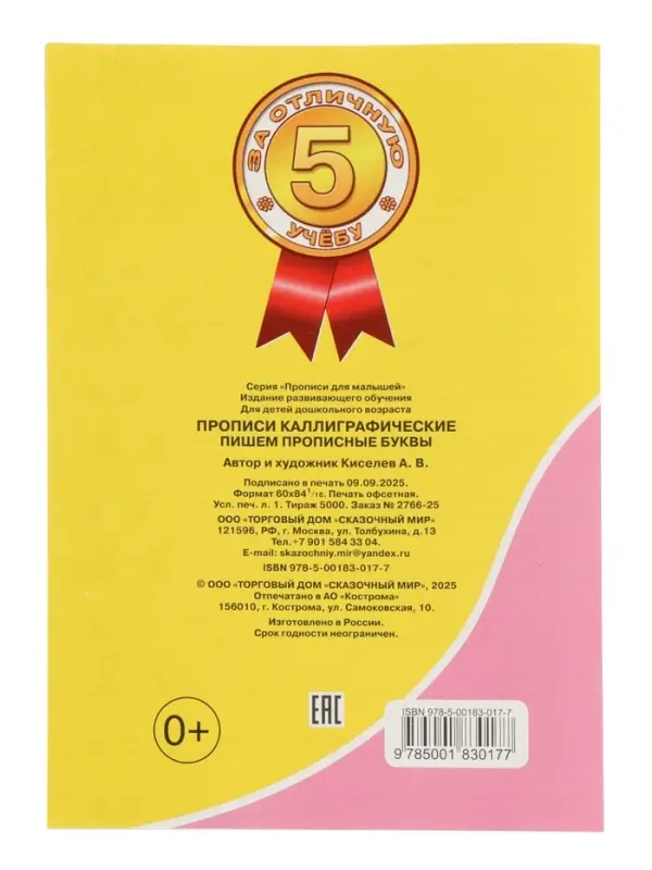 Каллиграфические прописи для малышей &laquo;Пишем прописные буквы&raquo;