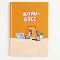 Ежедневник А5, 160 листов, в твердой обложке &laquo;Капибара&raquo;