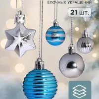 Ёлочные шары &laquo;Серпантин&raquo;, набор 21 шт., серебристый/голубой