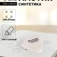 Ластик Berlingo Eraze 720 треугольный, 34&times;33&times;9 мм, малый