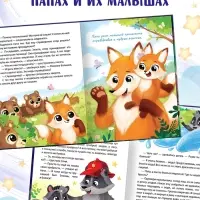 Книга в твёрдом переплёте "Почитай мне, папа!", 64 стр.