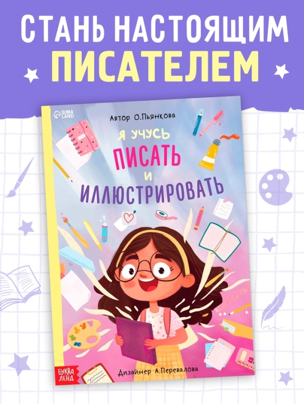 Книга «Я учусь писать и иллюстрировать», 36 стр.