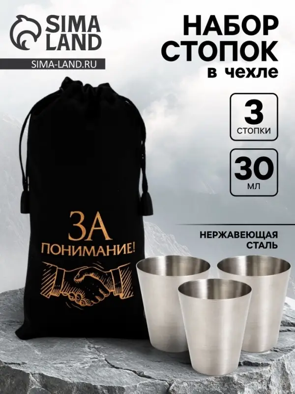 Стопки в чехле &laquo;За понимание!&raquo;: нержавеющая сталь, набор 3 шт.&times;30 мл