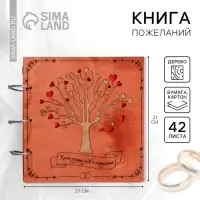 Книга пожеланий на свадьбу, в деревянной обложке &laquo;Дерево&raquo;
