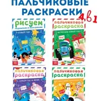 Раскраски детские пальчиковые &laquo;Весёлый Новый год&raquo;, набор 4 шт. по 16 стр., Синий трактор